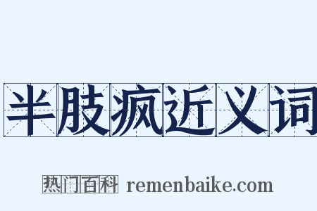 半肢疯近义词是什么意思的图片